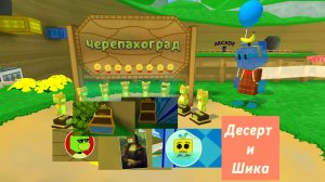 Всё в черепахограде!SBA Десерт спасает всех золотых медведей,ищет все наклейки и открывает сундуки🐻