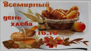 16 ОКТЯБРЯ.С ВСЕМИРНЫМ ДНЁМ ХЛЕБА!ХЛЕБ ДА СОЛЬ!