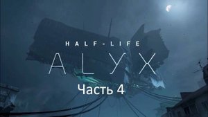 Half life Alix VR прохождение часть 4