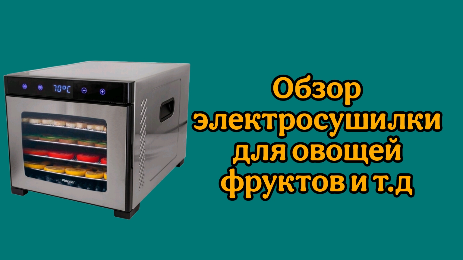 Обзор электросушилки для овощей, фруктов и т. д. смотреть онлайн