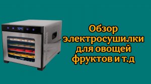 Обзор электросушилки для овощей, фруктов и т. д.