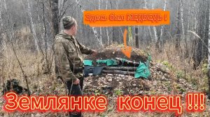 МЕДВЕДЬ РАЗНЕС ЗЕМЛЯНКУ ! ЧТО ОН ТАМ ИСКАЛ ?! ОХОТА НА РЯБЧИКА . ПЕШИЙ ПОХОД В ЛЕСНОЕ УБЕЖИЩЕ .