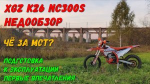 XGZ k26 NC300s Недообзор