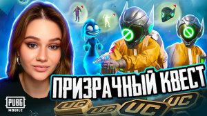 СКОЛЬКО Я ПОТРАТИЛА НА НОВЫЙ МИФИК ФАНТОМ КВЕСТ В PUBG MOBILE ?! ОТКРЫВАЮ НОВЫЙ КЕЙС В ПУБГ МОБАЙЛ