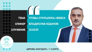 Владислав Юданов: Чтобы открылись небеса
