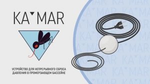 КАМАР - устройство для защиты бассейна от промерзания