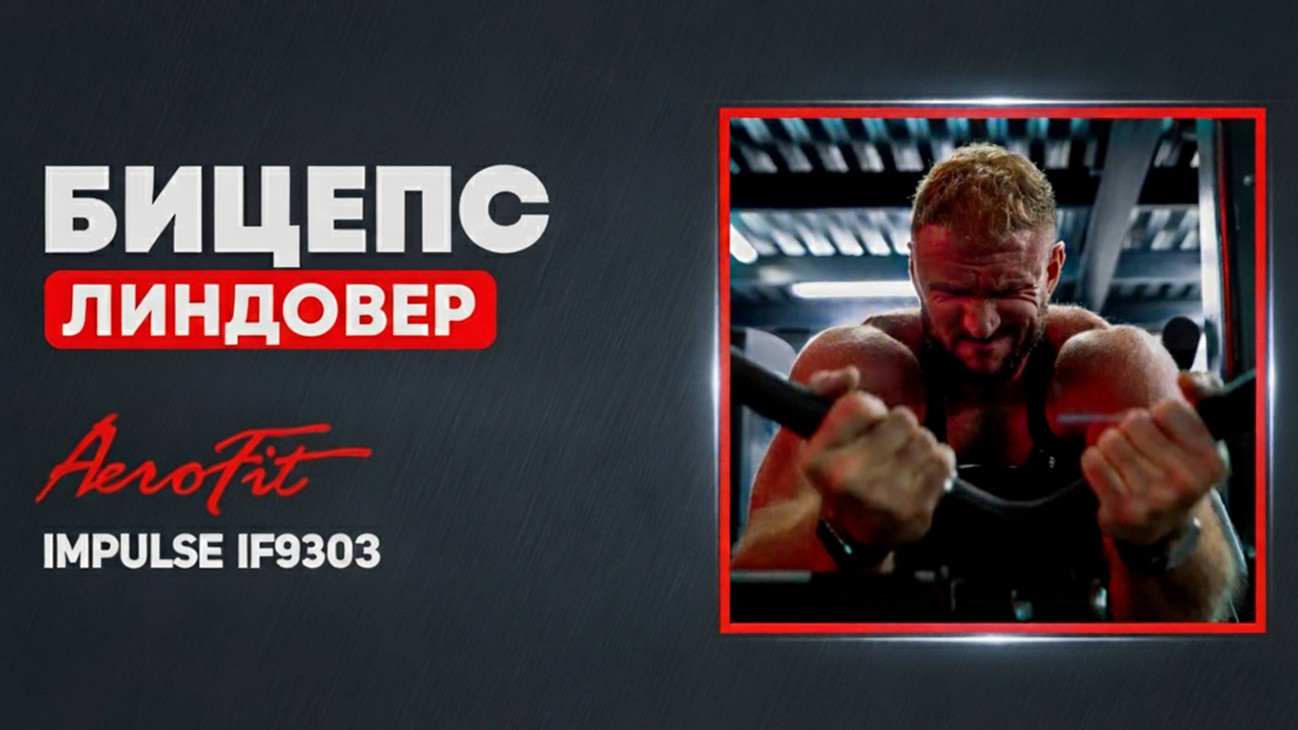 БИЦЕПС в Скамье Скотта с Линдовером Impulse IF9303