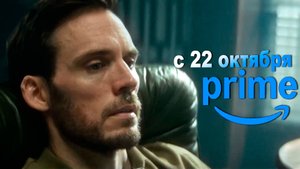 ≪Лазарюс≫: премьера мини-сериала - 22 октября 2025 г. на "Prime Video" (нейроозвученный трейлер)