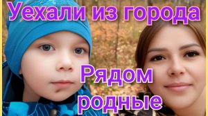 Куда уехали отмечать день рождения/Отлично провели время/