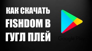 Как скачать Fishdom в Гугл Плей