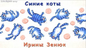 Серия ХУДОЖНИКИ. Синие коты Ирины Зенюк, исп. Божья коровка,Серенада