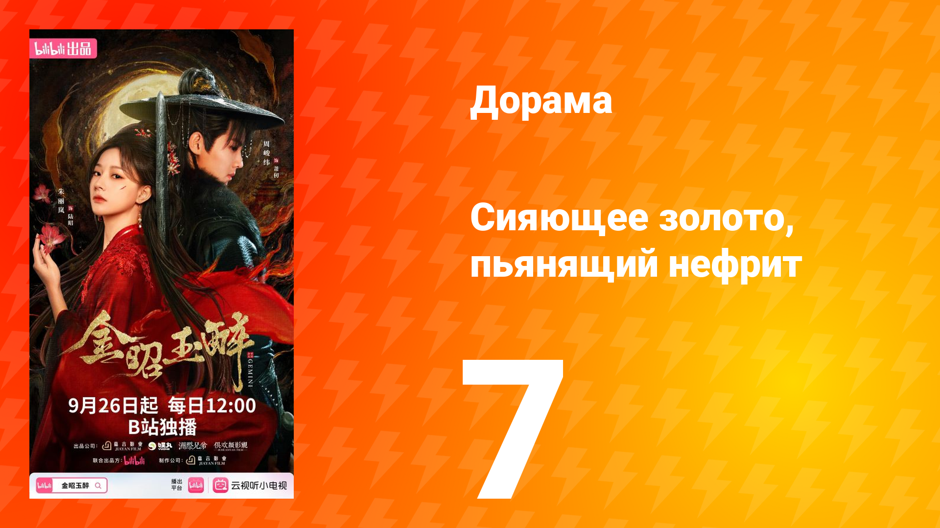 Сияющее золото, пьянящий нефрит 7 серия смотреть онлайн