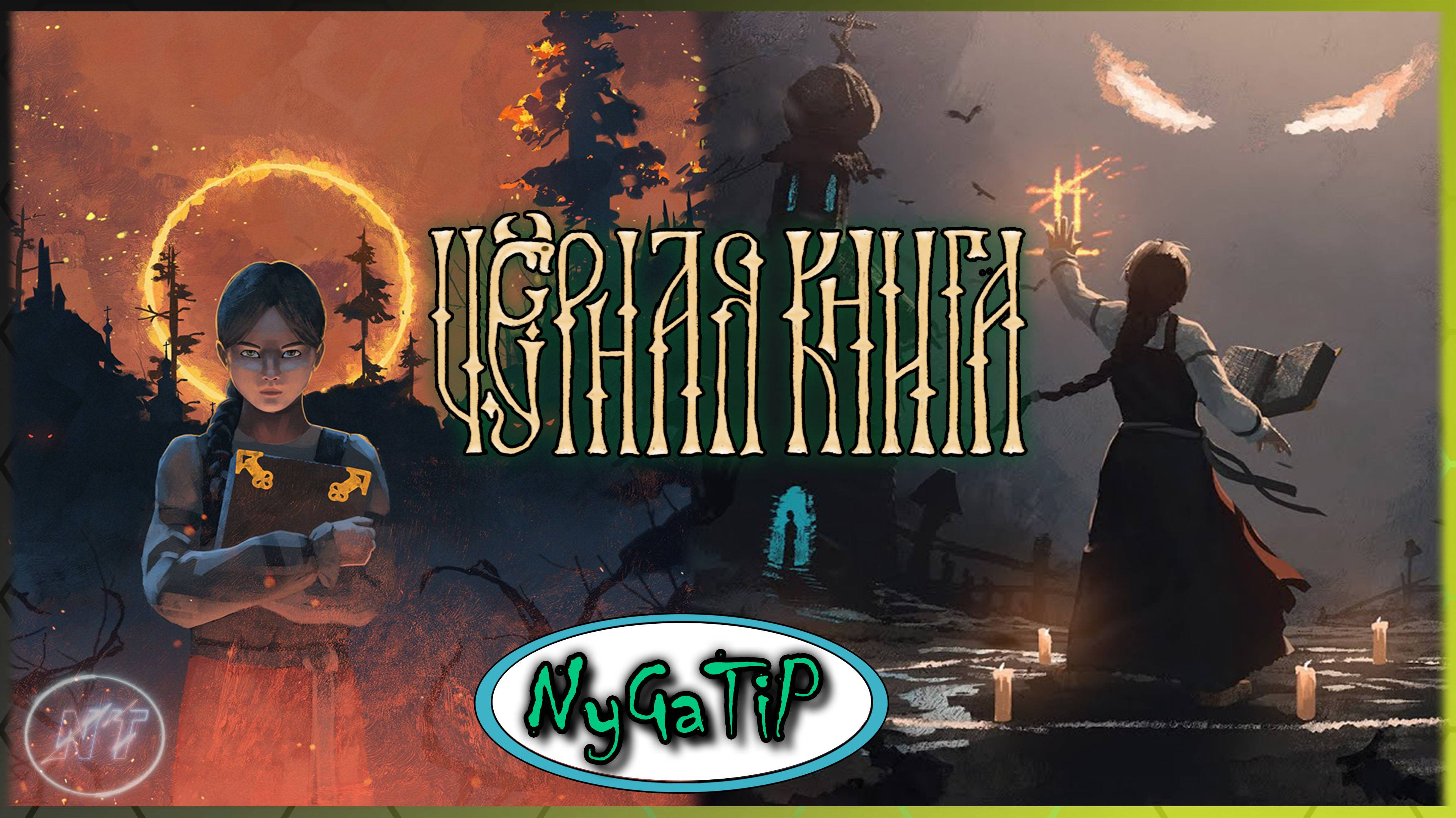 Black Book #18 - Поминки парня и подготовка к свадьбе Николая