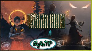 Black Book #18 - Поминки парня и подготовка к свадьбе Николая