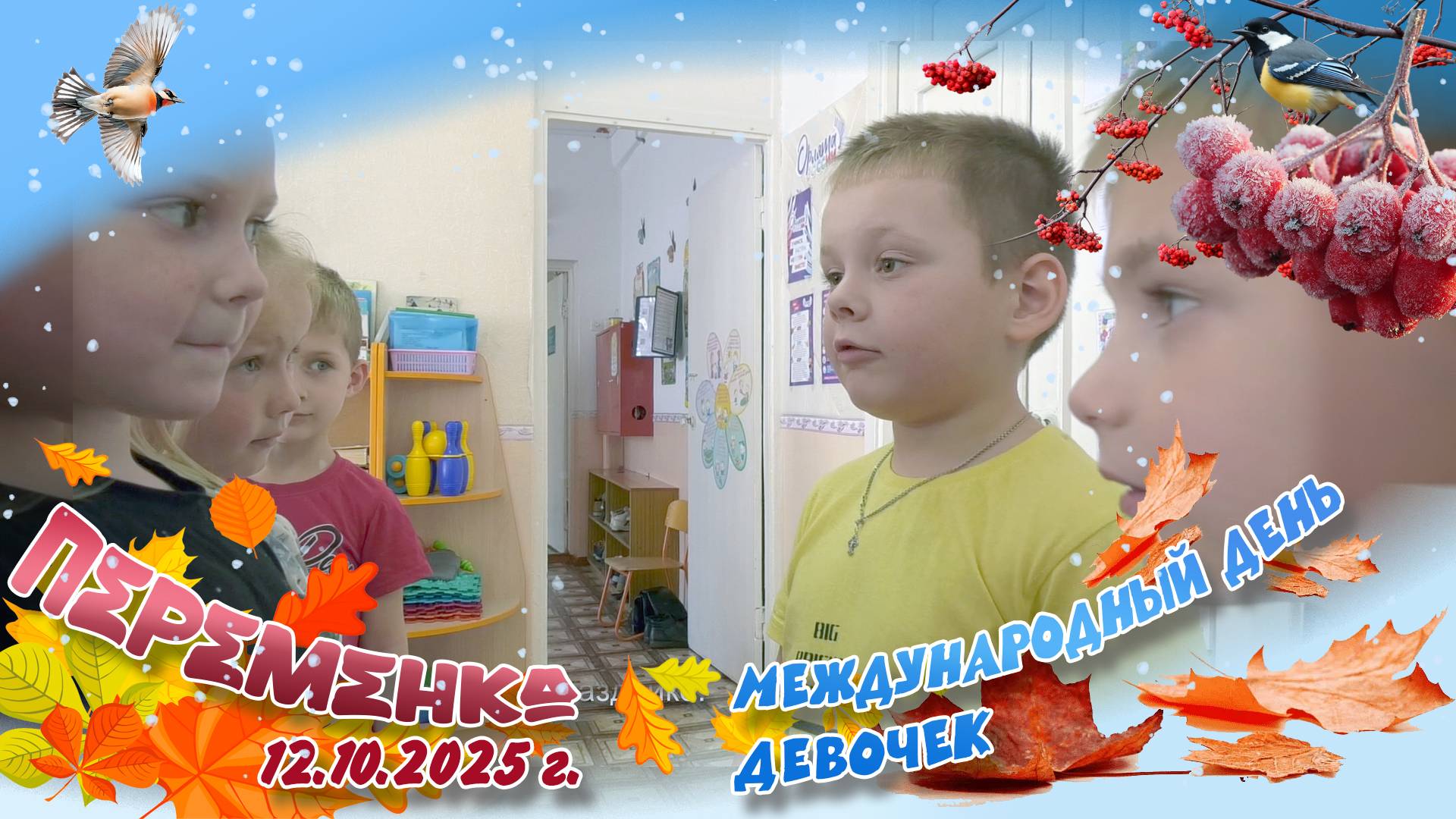 День девочек