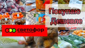Светофор 🚦Можно Здорово Сэкономить ✅АЖИОТАЖ в МАГАЗИНЕ 😱
