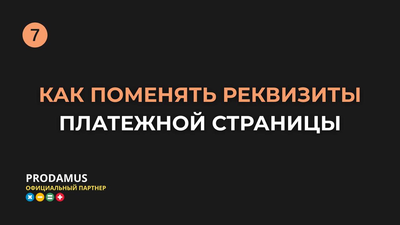 Как поменять реквизиты платёжной страницы в Продамус