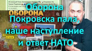 Оборона Покровска пала, наше наступление и ответ НАТО