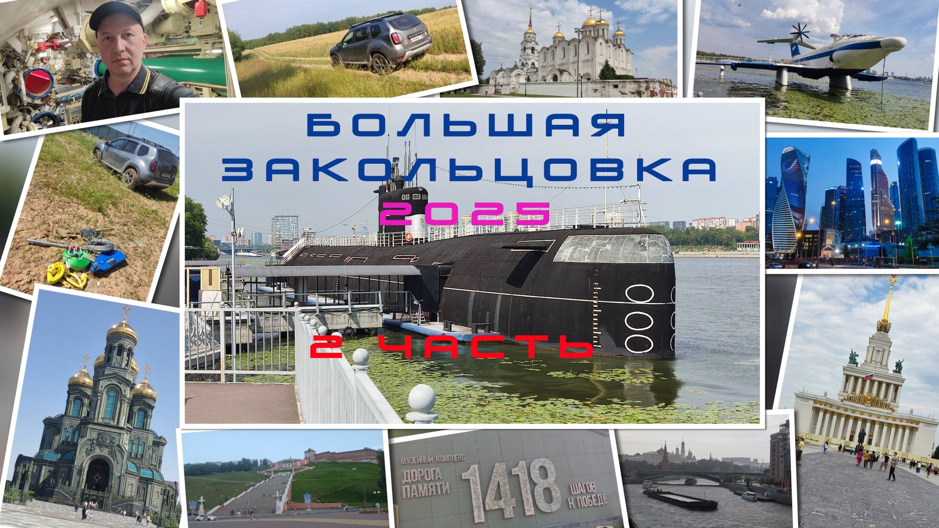 Большая закольцовка 2025 2 ЧАСТЬ смотреть онлайн