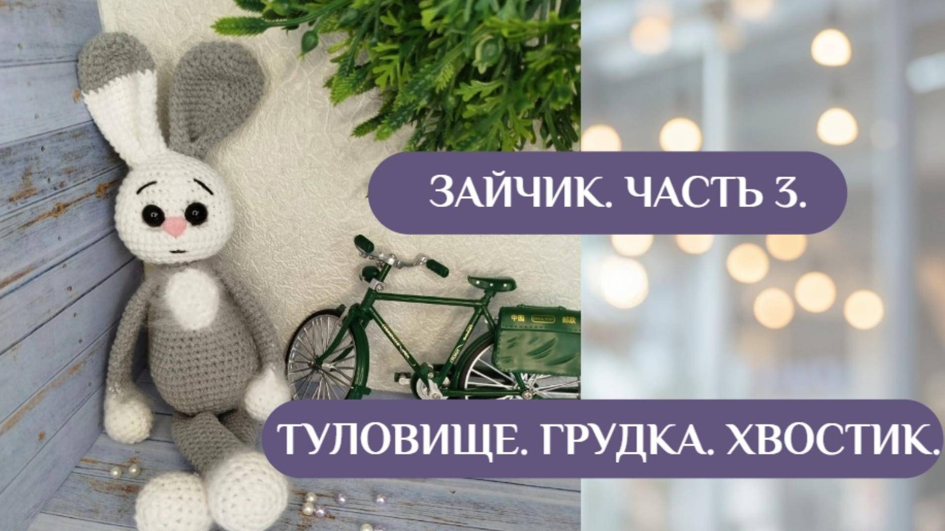 Зайчик. Часть 3. Туловище. Грудка. Хвостик