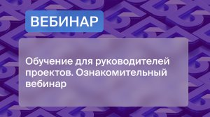 Обучение для РП. Ознакомительный вебинар