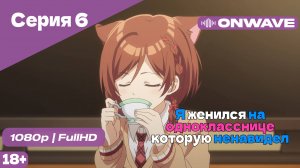 Я женился на однокласснице, которую ненавидел - Серия 6 [OnWave]