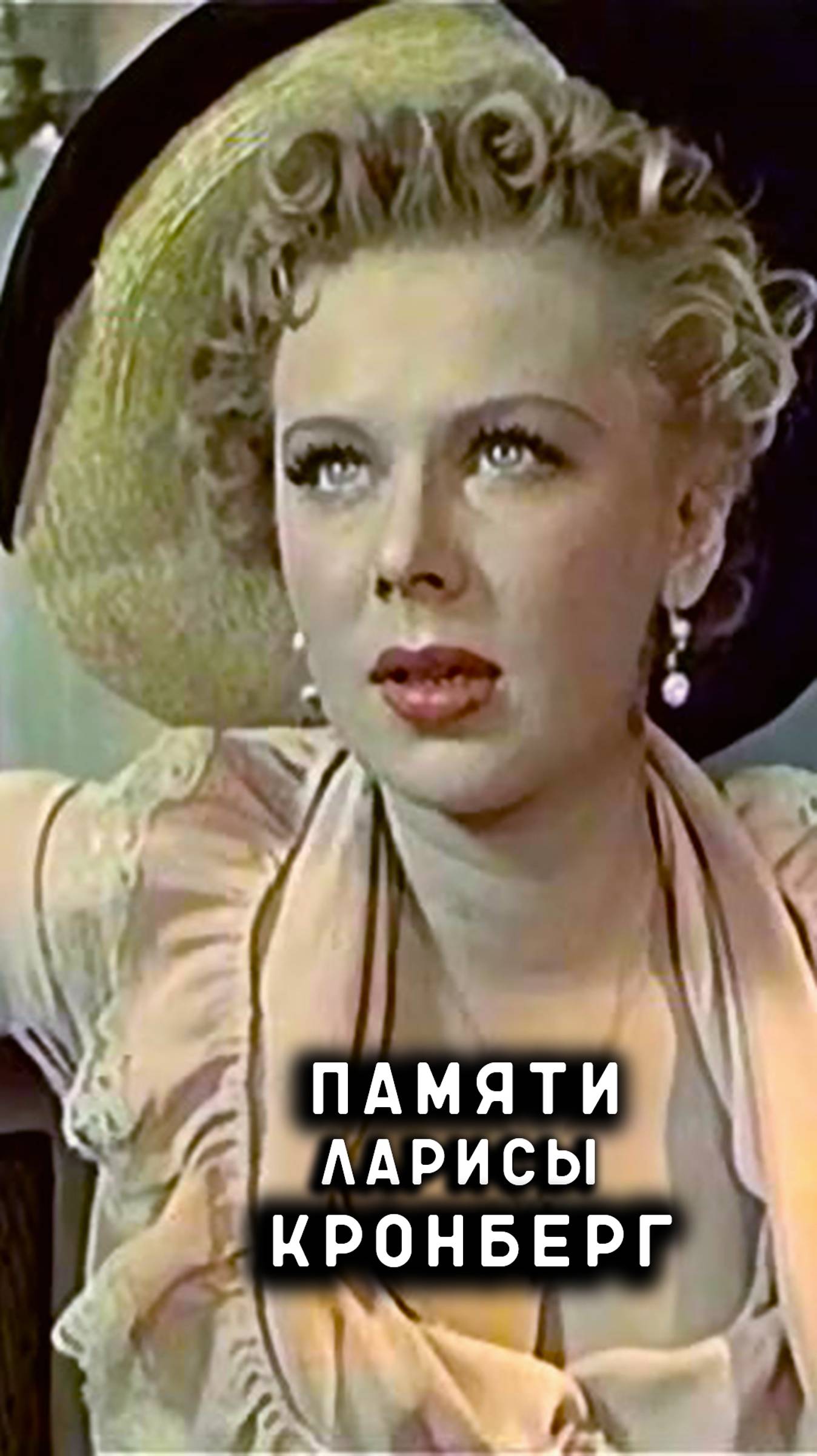 памяти Ларисы Кронберг смотреть онлайн