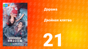 Двойная клятва 21 серия