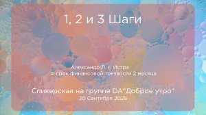 Александр Л Истра 20.09.25