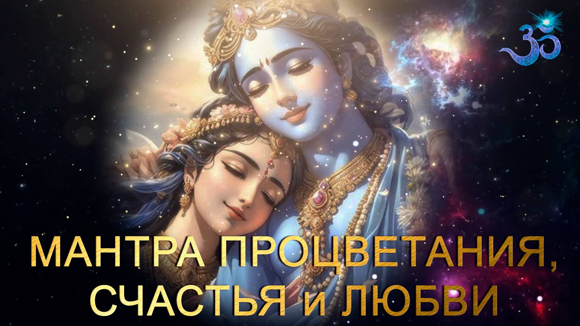 Мантра Процветания, Любви и Мира смотреть онлайн