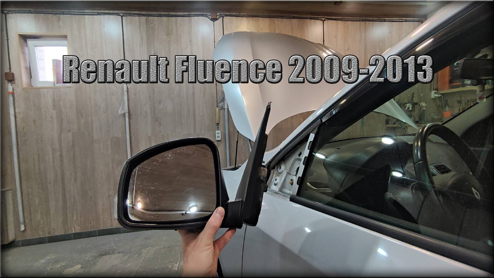 Как снять зеркало заднего вида Renault Fluence 2009-2013 год смотреть онлайн