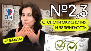 РЕШАЕМ ЗАДАНИЕ №2, 3 | Валентность и степени окисления | Химия ЕГЭ