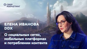 Гиперперсонализация vs одиночество: о маркетинге 2050 — Елена Иванова в проекте «История будущего»