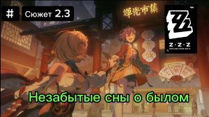 Прохождение Сюжета "Незабытые сны о былом" Zenless Zone Zero 2.3
