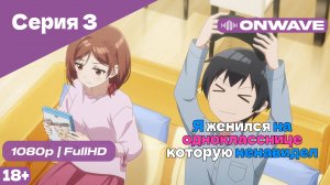 Я женился на однокласснице, которую ненавидел - Серия 3 [OnWave]