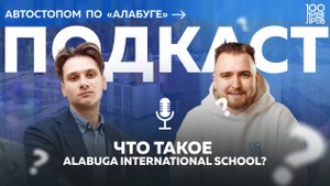 Подкаст «Автостопом по «Алабуге». Леонид Дьяконов: что такое Alabuga International School?