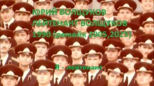 Юрий Волщуков Я - лейтенант