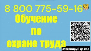 Обучение по охране труда для всех видов направлений 2025