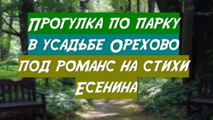 Прогулка по парку в старинной усадьбе Орехово под романс на стихи Есенина