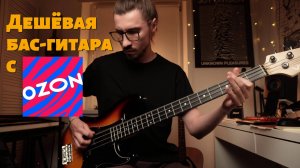Дешёвая бас-гитара с OZONа (Veston PB precision bass) за 15к