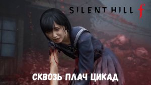 Silent Hill f. Сквозь плач цикад