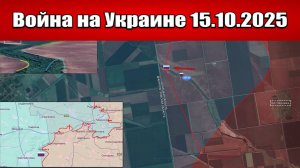 Сводка с фронта СВО и карта боевых действий на Украине сегодня 15.10.2025