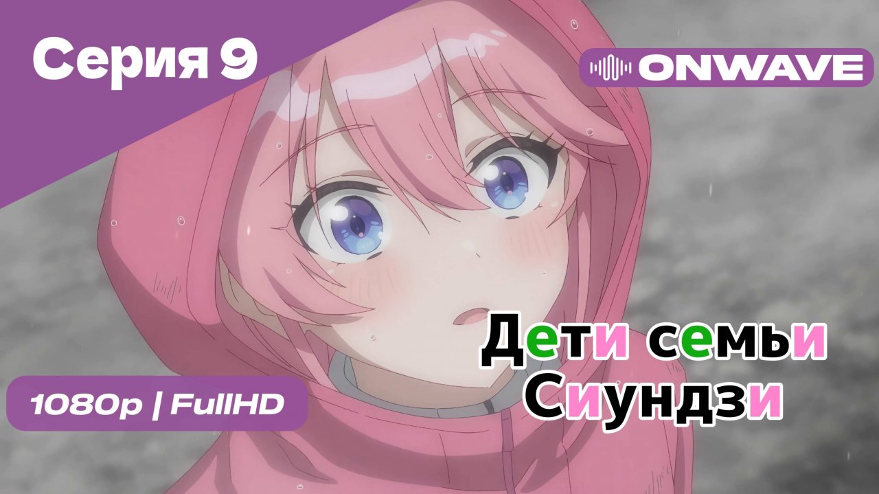 Дети семьи Сиундзи - Серия 9 [OnWave]