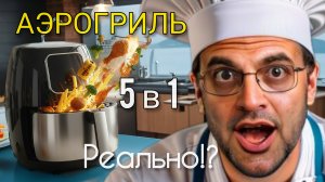 Аэрогриль DEMIAND LEO 5 в 1 DK-2500. Распаковка и первое впечатление.