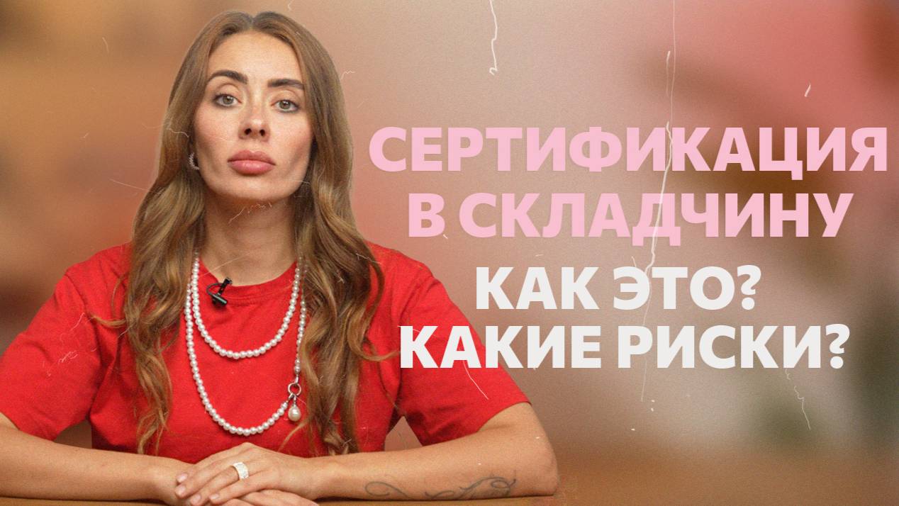 Сертификация продукции «вскладчину». Что это такое? Какие последствия для селлера? смотреть онлайн