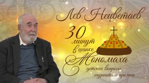 Лев Нецветаев. 30 минут в шапке Мономаха: детские вопросы лауреатам премии. Выпуск 8.