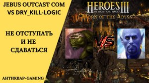 Герои 3. PvP vs Dry_Kill_Logic. Jebus Outcast Community. Не отступать и не сдаваться