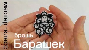 Барашек мастер-класс по вышивке броши из бисера