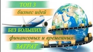 ТОП 3 Бизнес идеи без больших финансовых и временных затрат!