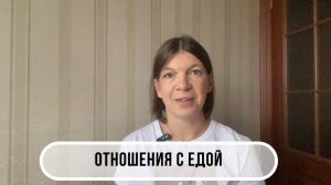 Отношения с едой. Заедание. Переедание.